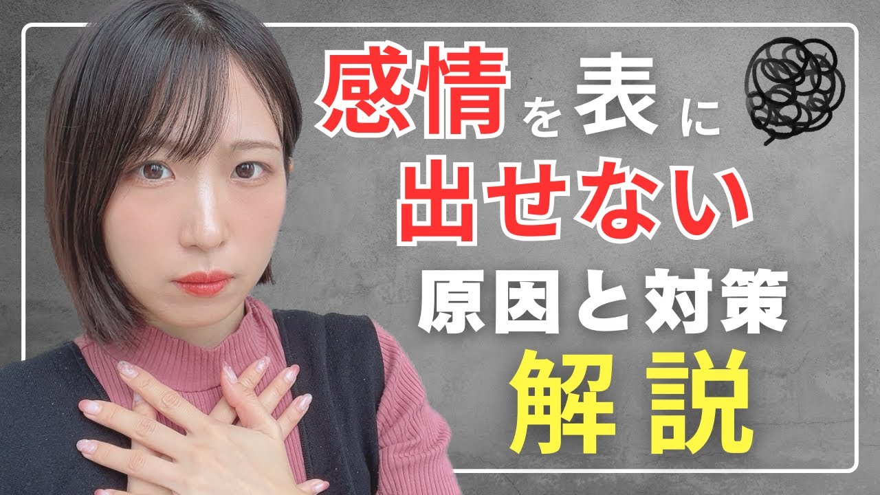 感情を表に出せない要因と対策について解説‼️