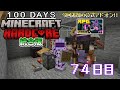 【統合版マイクラ】大事なものが… 第11回100日ハードコア/100days hardcore【74日目】