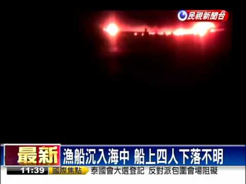 火燒漁船 船長漁工四人失蹤－民視新聞