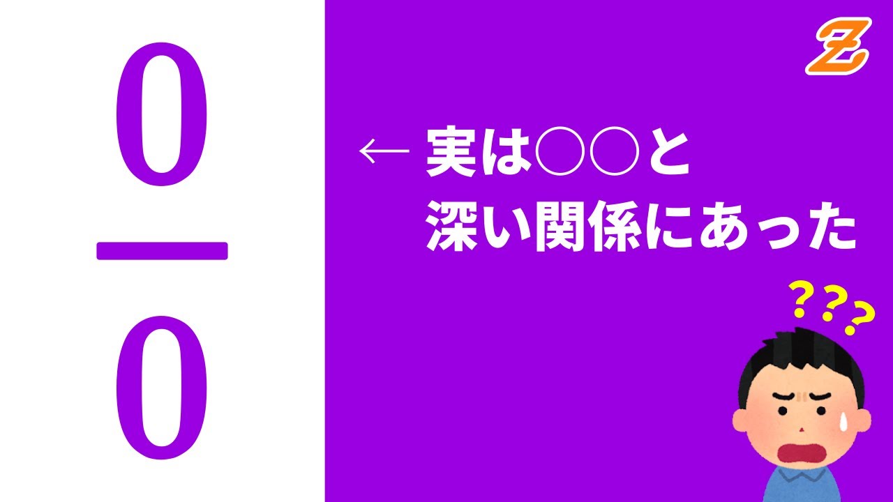 【1 ÷ 0 と違う？】0 ÷ 0 は ○○ と関係が深い!?【パラドックス】