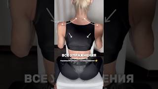 Красивая спина и осанка #зож #спорт #viral #viralvideo