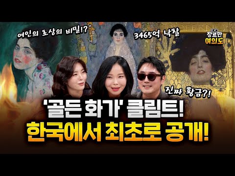 클림트의 여인의 초상, '크리스마스의 선물'이 이탈리아 외 국가에서 최초로 공개