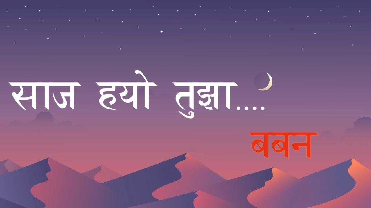 साज ह्यो तुझा - Lyrics | बबन