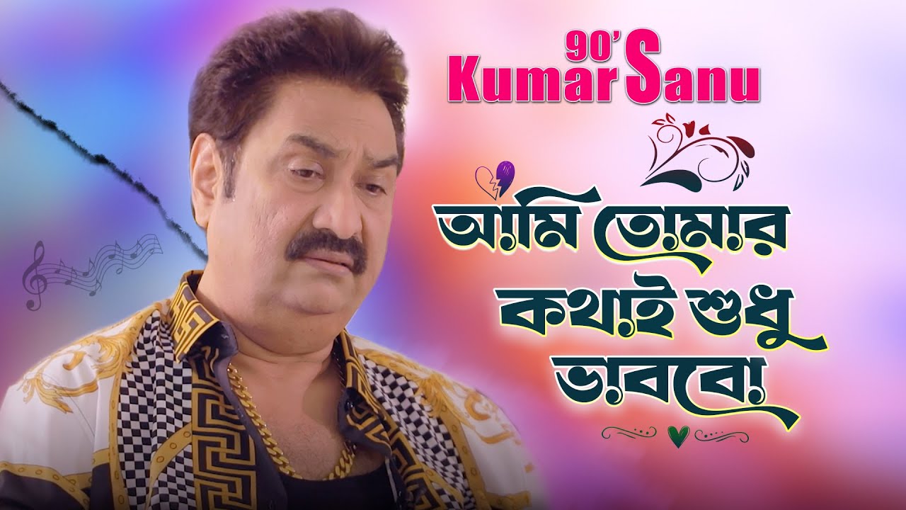 Ami Tomar Kothay Shudhu Bhabbo | Kumar Sanu | Album - Monmohini | Bangla Gaan
