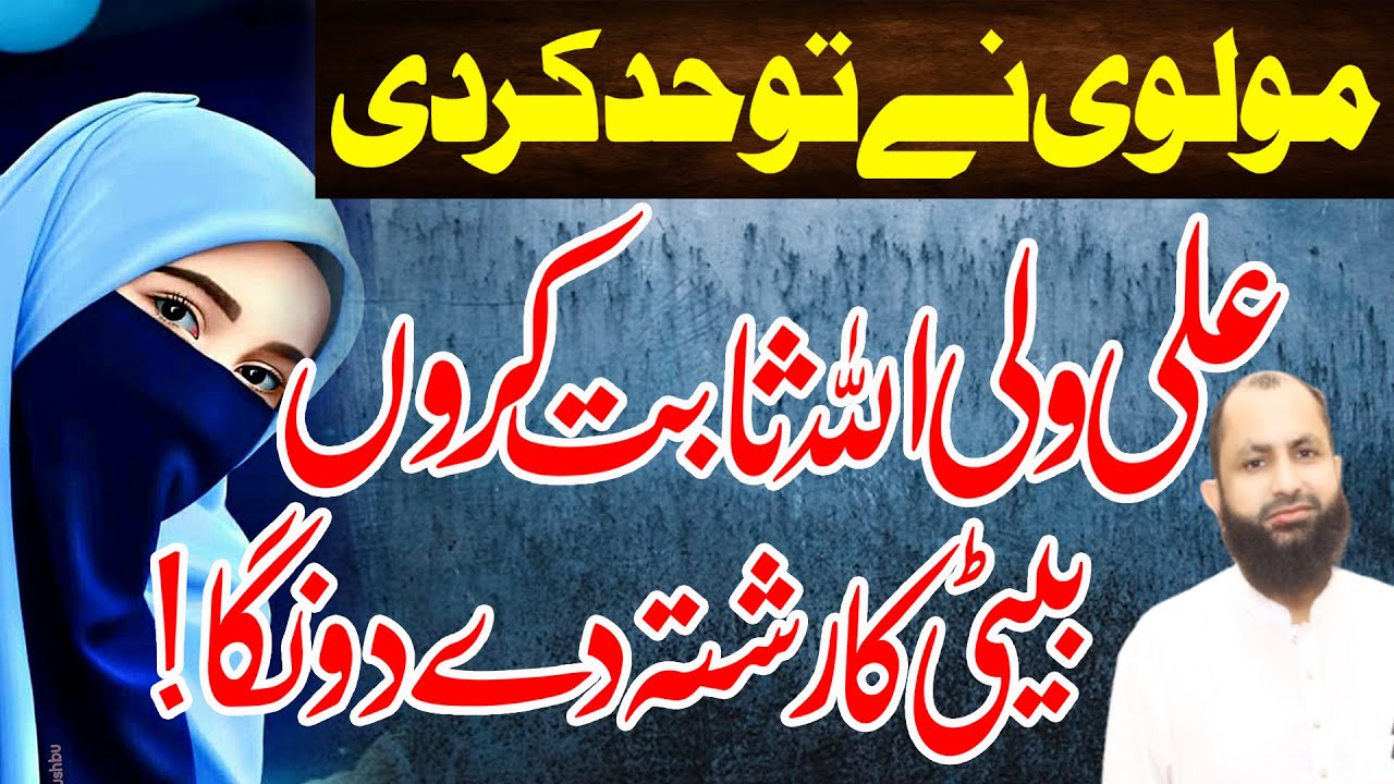Ali un Wali Ullah Allama Azhar Abbas Haideri بیٹی کا رشتہ