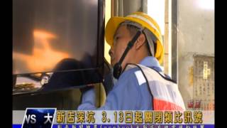 1060310【大新店地方新聞】新店深坑 3 13日起關閉類比訊號