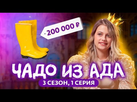 ЧАДО ИЗ АДА | 3 СЕЗОН | 1 СЕРИЯ