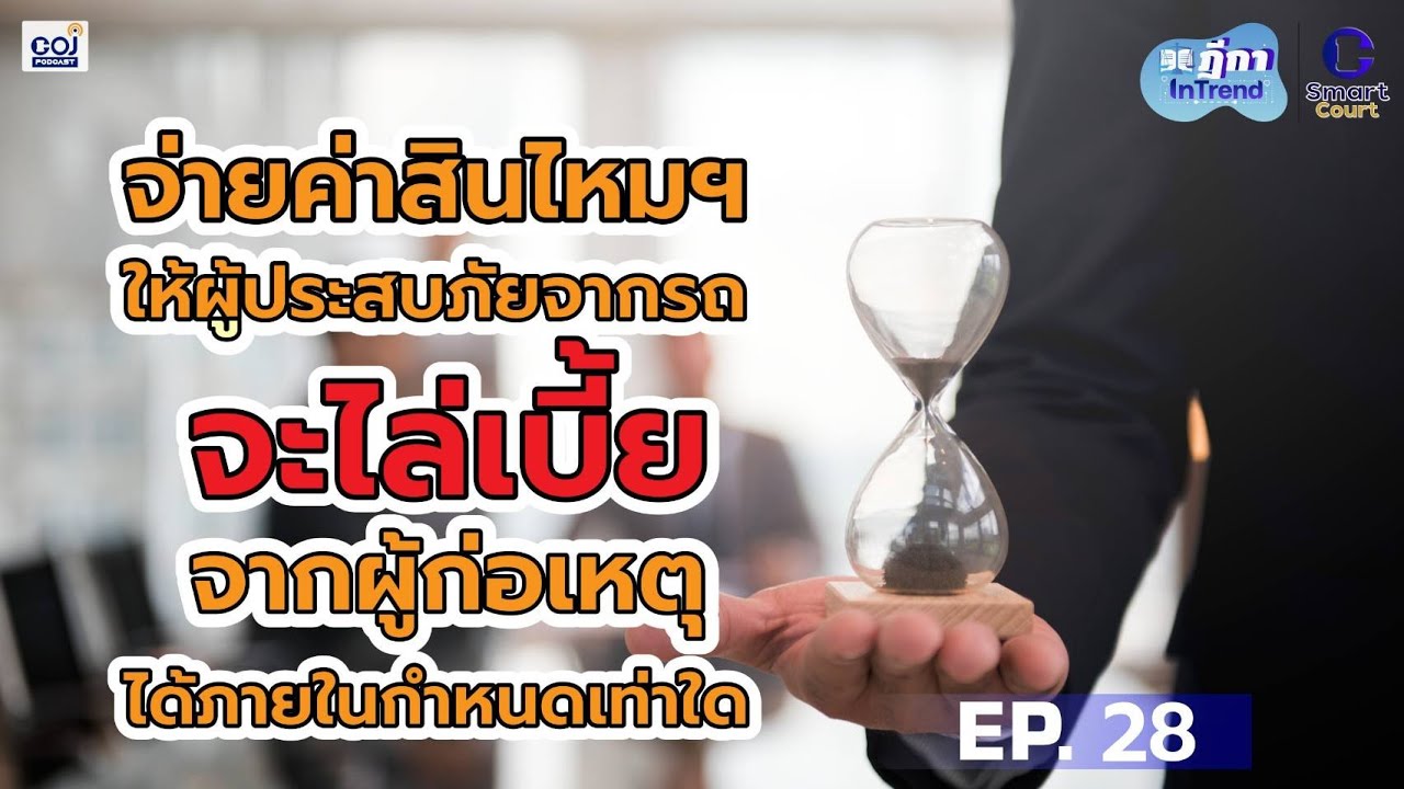 ฎีกา InTrend EP.28 จ่ายค่าสินไหมฯให้ผู้ประสบภัยจากรถ จะไล่เบี้ยจากผู้ก่อเหตุได้ภายในกำหนดเท่าใด