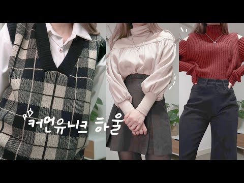 홍대 쇼룸에서 구매한!  [ 커먼유니크 ] 원브랜드 하울🛍 겨울옷 [미트]