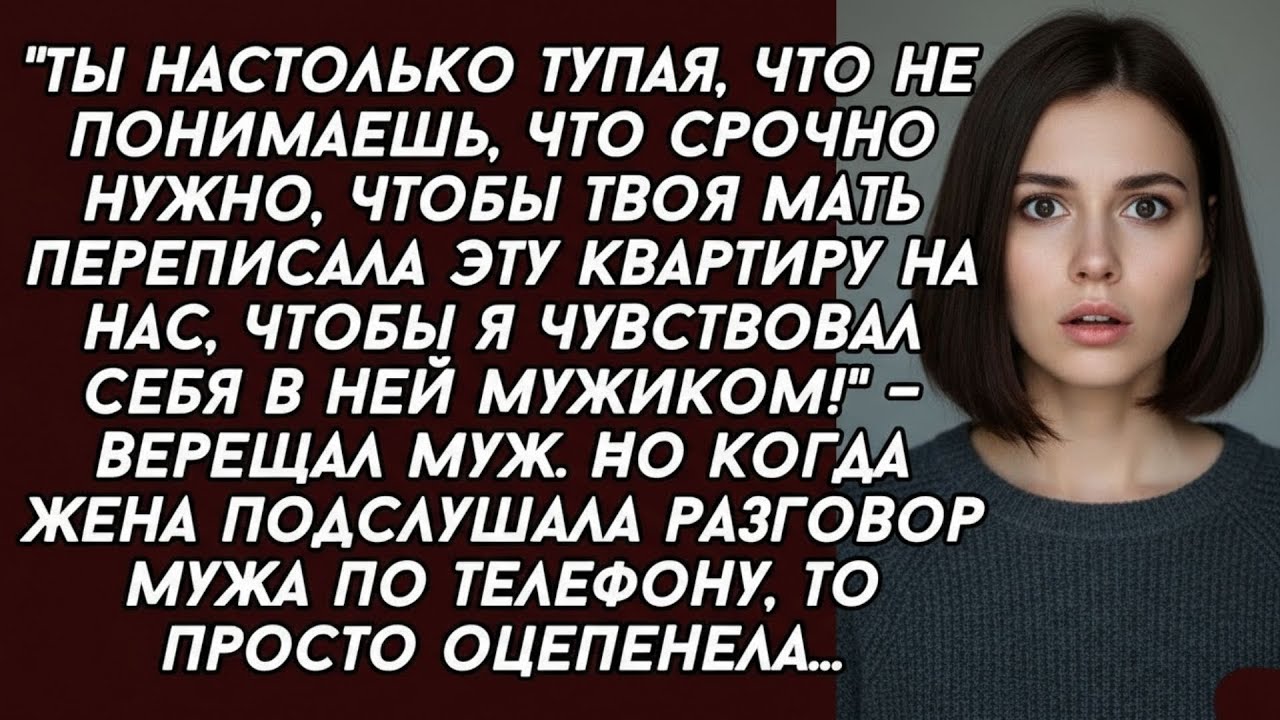 👉Ты настолько тупая, что не понимаешь, что нужно, чтобы твоя мать переписала эту квартиру на нас