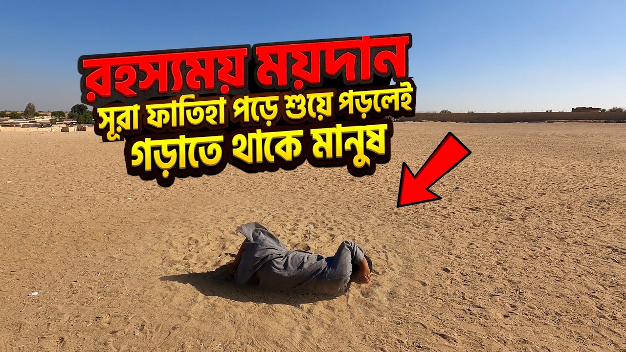 রহস্যময় ময়দান- সূরা ফাতিহা পড়ে শুয়ে পড়লেই গড়তে থাকে মানুষ | কারামতের ময়দান, মিশর | Bengal Discovery