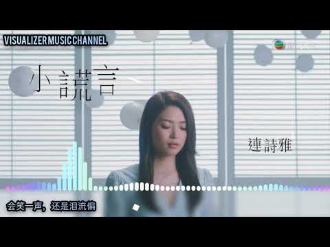 小謊言歌词版 - [主題曲-那些我愛過的人][NCS]