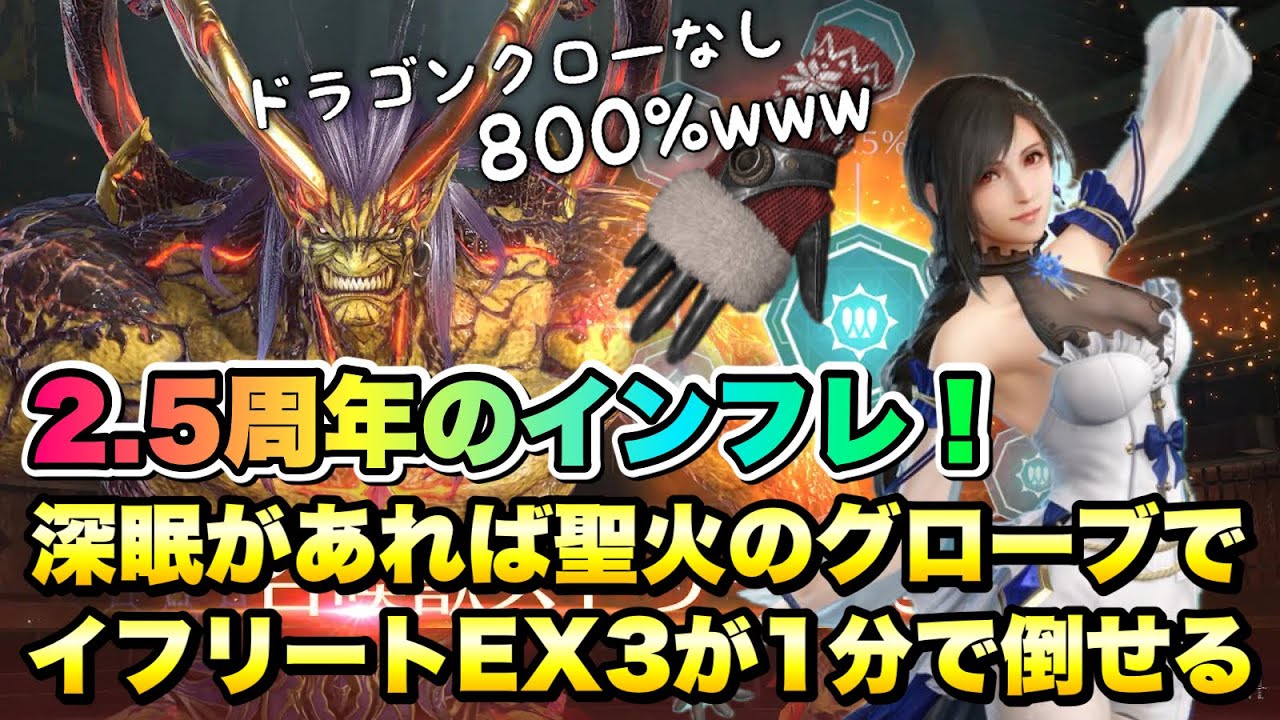 【FF7EC】2.5周年ガチャのインフレ！ 深眠があれば聖火のグローブでもイフリートEX3が1分で倒せる！ ドラゴンクローなし 攻略  【エバクラ】ファイナルファンタジー 7 エバークライシス