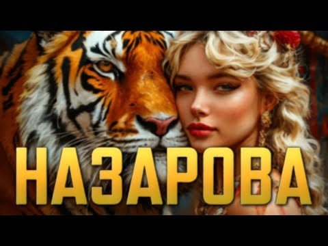 ВСЕ СЕРИИ ПОДРЯД. МАРГАРИТА НАЗАРОВА. ИЗ ЛАГЕРЯ НА АРЕНУ. Кто был у ее ног и кого выбирала она.
