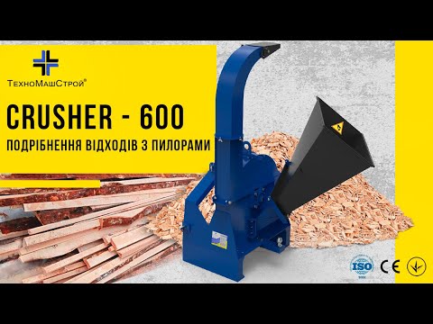 Щепоріз Сrusher – 600 на трактор (від ВВП), відео 2