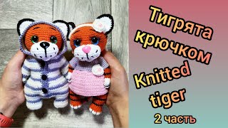 Тигрята крючком. Вяжем символ 2022 (2 часть)/ Tiger cubs crocheted (2 part)