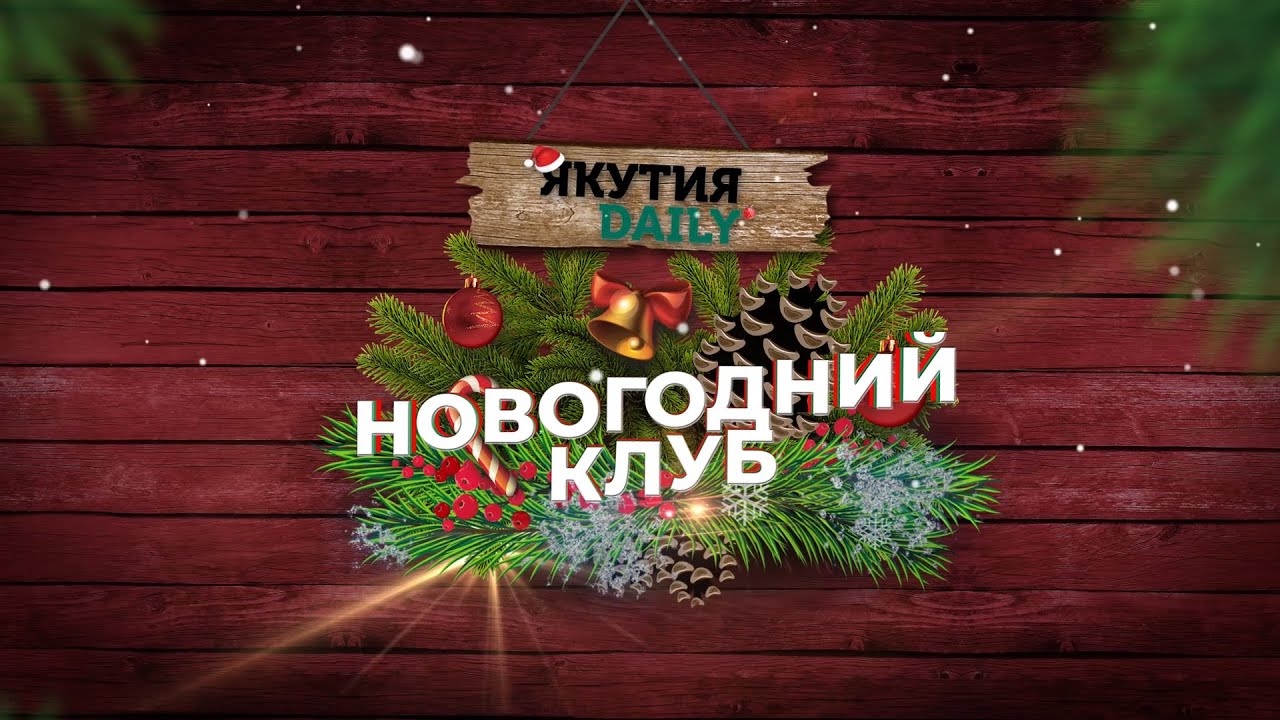 Новогодний Клуб Новогодний Клуб