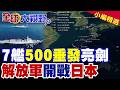 500單元垂發遮天蔽日!解放軍7艦萬噸大驅圍困四大要道 警告日本膽敢挑釁代價慘重 這是開戰前奏?|【全球大視野】精華版 @全球大視野Global_Vision