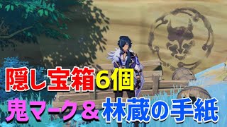 「鬼マーク&林蔵の手紙」隠し宝箱6個&隠しアチーブメント 海祇島 解説 ver2.1 稲妻 攻略 原神 Genshin impact