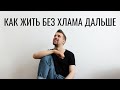 Как меняется жизнь после расхламения квартиры // 3 главные причины начать расхламление