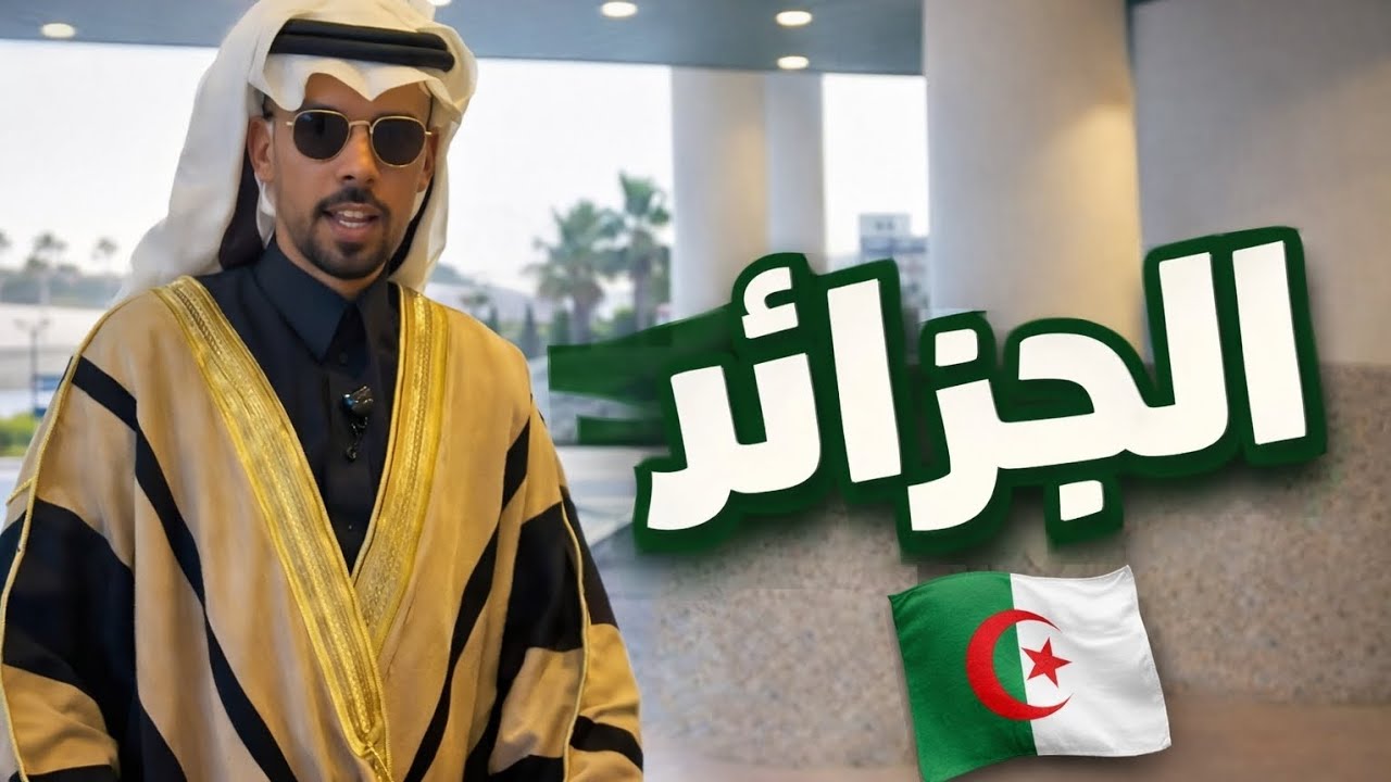 هنا مقر اقامتنا في شيرتون الجزائر على البحر الابيض المتوسط 🇩🇿😍 #الجزائر #ramadan2026  #quran  #jumma