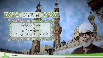 63 - سورة المنافقون للقارئ الشيخ محمود خليل الحصري - (مرتل)