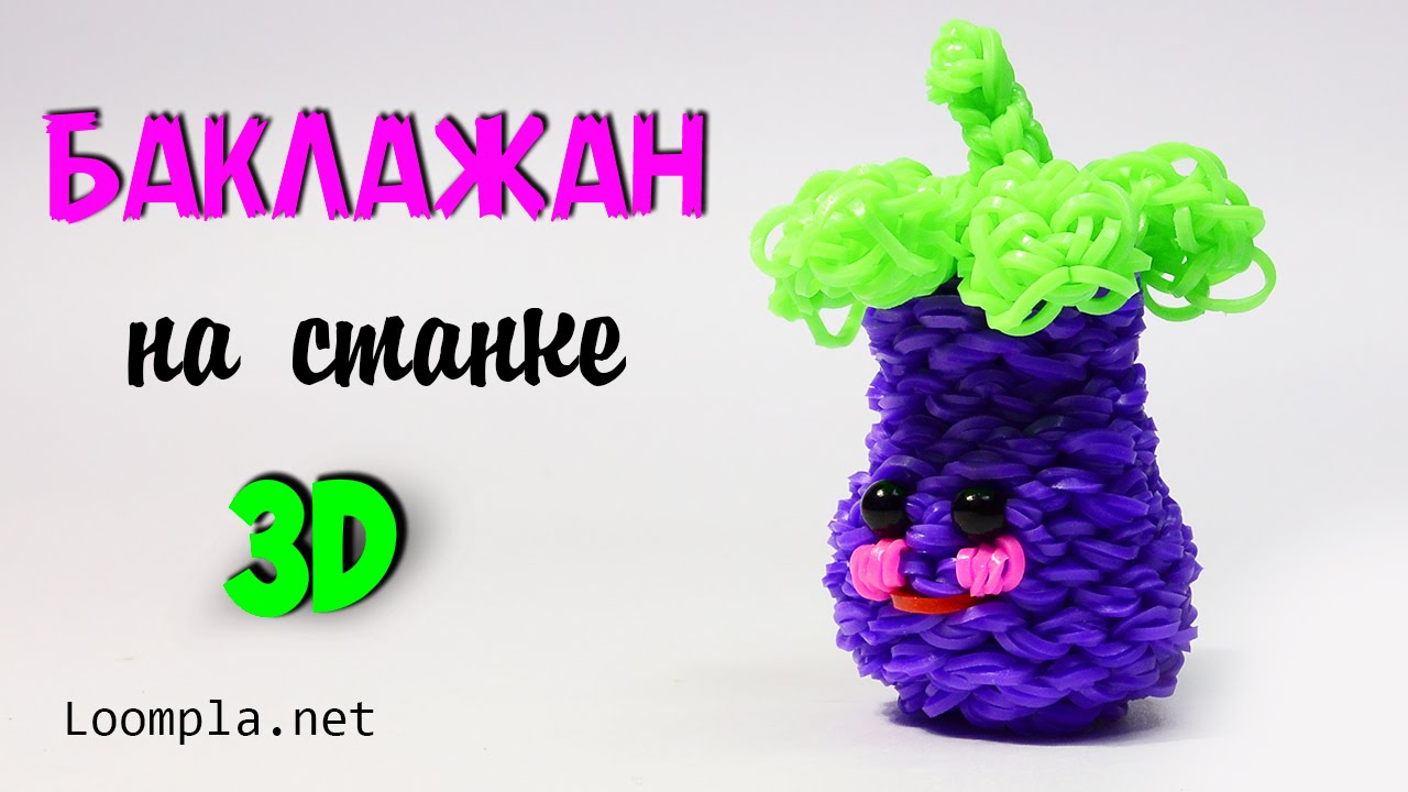 Баклажан 3D из резинок на станке Rainbow Loom