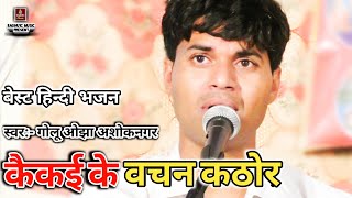 बेस्ट हिन्दी भजन/कैकई के वचन कठोर/गोलू ओझा/kekai Ke Vachan kathor/Best Hindi Gammat Bhajan 2019