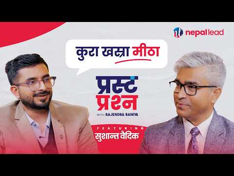 चुनावमा जनतालाई मूर्ख ठानेको ? झुट बोलेको ? बालेननिकट वैदिक मन्त्रीको दौडमा हो? | PRASTA PRASHNA