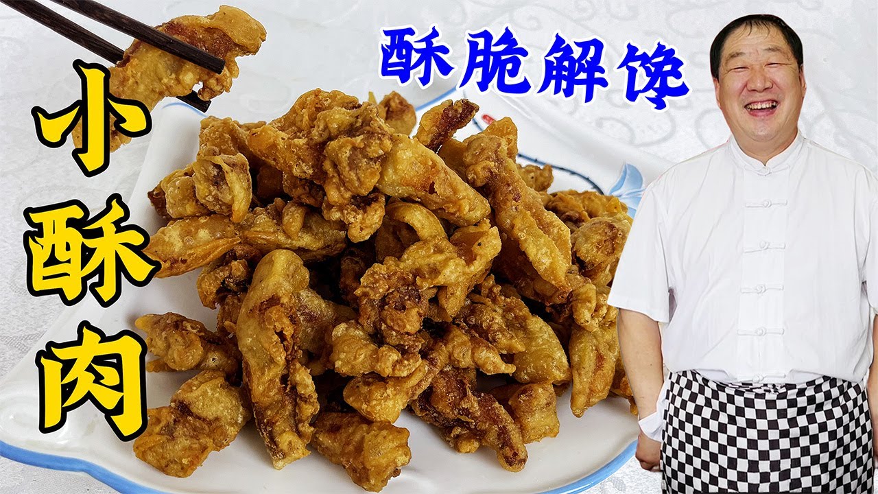 炸小酥肉，到底用面粉还是淀粉？教你一招，金黄酥脆凉了不回软#家常菜 #美食分享