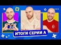 Итоги сезона 22/23 ГЛАЗАМИ ФАНАТОВ! Часть 2. Италия.