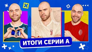 Итоги сезона 22/23 ГЛАЗАМИ ФАНАТОВ! Часть 2. Италия.