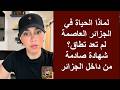 لماذا الحياة في الجزائر العاصمة لم تعد تطاق شهادة صادمة من داخل الجزائر mp3