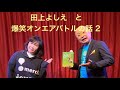 好評企画!田上よしえと爆笑オンエアバトルを振り返る第2弾!　当時の人気芸人ランキングに驚愕。「ユリオカ超特Qのおしゃべり検定」アフタートーク
