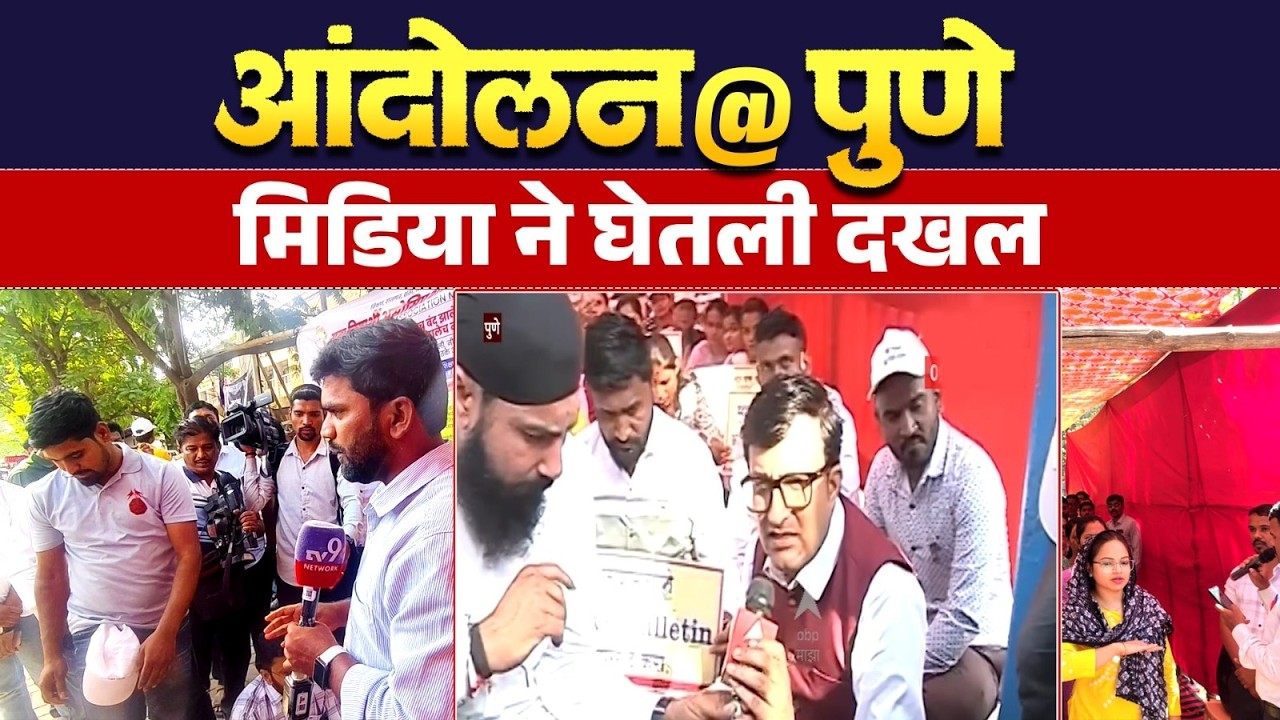 Shikshak Bharti Andolan | शिक्षक भरती आंदोलन @ Pune - Media Team ने घेतली दखल..शिक्षक भरती आंदोलन