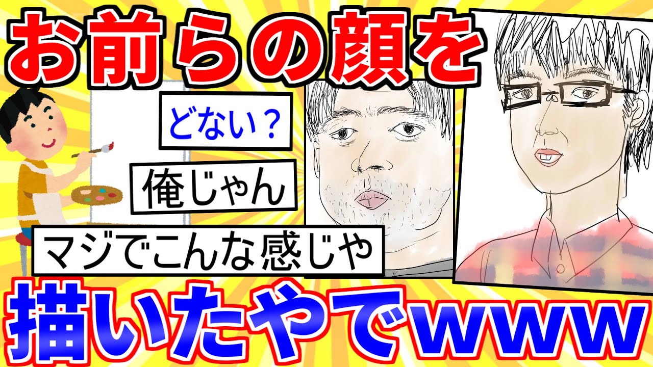 【2ch面白いスレ】お前らの顔を描いたやでｗｗｗ【お絵かきスレ】