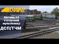 Trainz 2019  Мультіплеєр на мапі Мотиви УЗ.