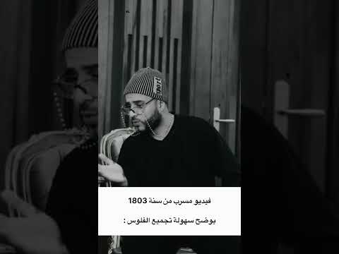 فيديو مسرب من سنة 1803 يوضح سهولة تجميع الفلوس تسريبات