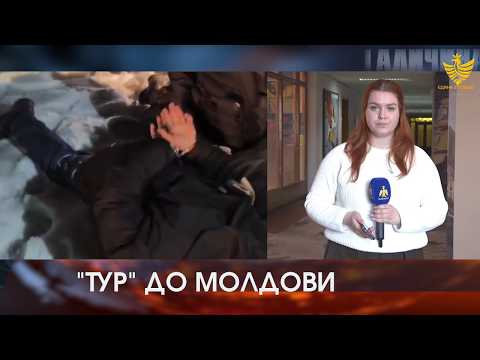 "Тур&rdquo; до Молдови