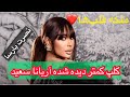 آریانا سعید ملکه قلب ها With Aryana Sayeed Nusrat Parsa 