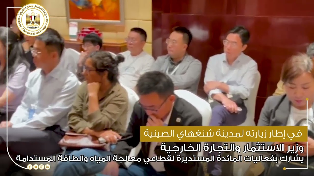 وزير الاستثمار والتجارة الخارجية يشارك بفعاليات المائدة المستديرة لقطاعي معالجة المياه والطاقة