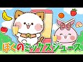 【 童謡 】ぼくのミックスジュース - Japanese Children's Song - 童謡 - My Mixed Juice - 【 キッズソング 】