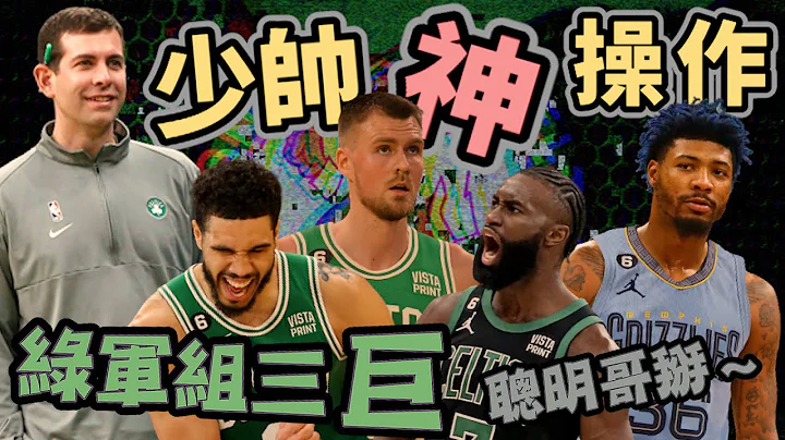 NBA🏀拚第18冠！綠衫軍組三巨頭，巫師跳樓大拍賣？灰熊防守再升級？三方交易簡評！ft.KC(Johnny聊nba) - 天天要聞
