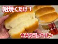 夜仕込み・朝は焼くだけ✨コッペパン！こね時間3分