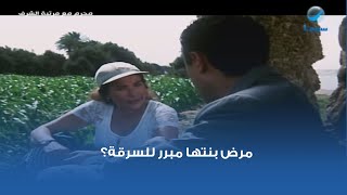 مرض بنتها مبرر للسرقة؟