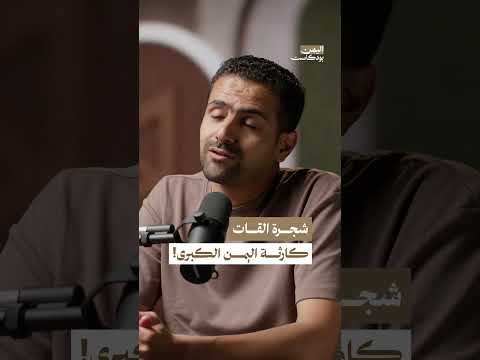 " نبتة القـ. ـات" الكارثة الكبرى في اليمن | اليمن بودكاست