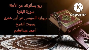 ربع(يسألونك عن الأهلة) من سورة البقرة برواية السوسي بصوت ش أحمد عبدالعليم #القراءات_العشر