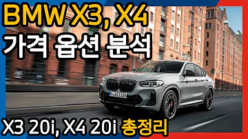 BMW X3 X4 뭘 사야 할지 모르겠다면 X3 20i X4 20i 가격 옵션 총정리