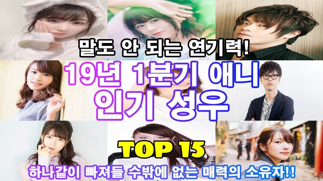 [와일로]과연 누가?! 【19년 1분기 애니 인기 성우 TOP 15】