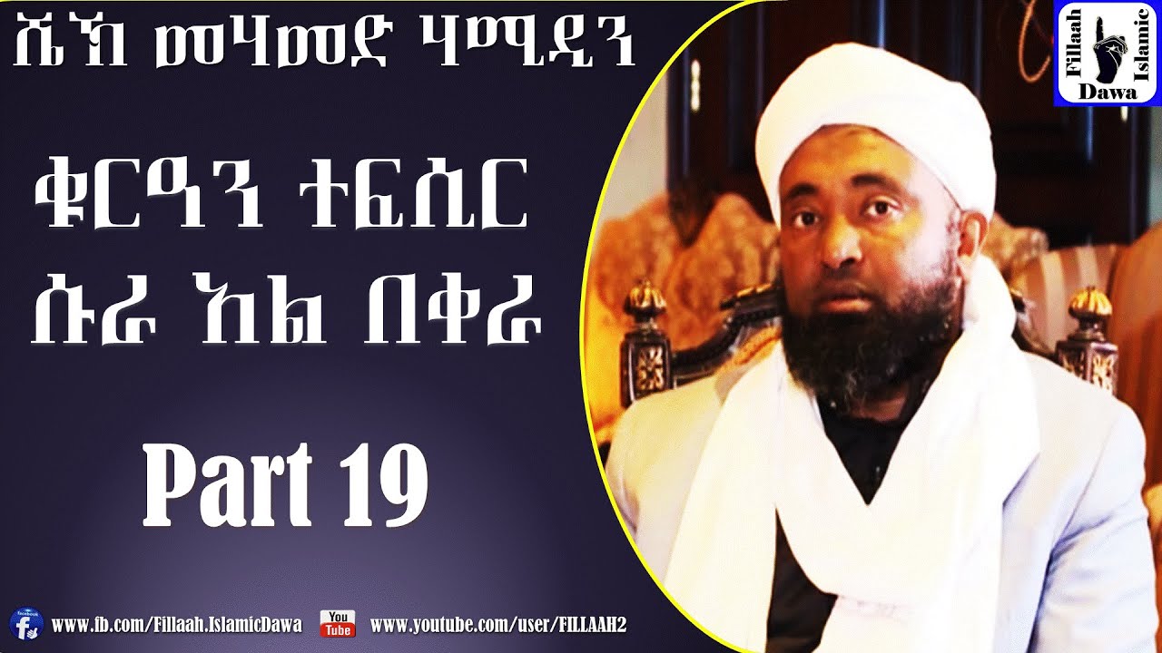 የሱረቱ አል-በቀራ የቁርአን ተፍሲር (ትንታኔ) | ክፍል #19 | በሼኽ መሀመድ ሀሚዲን